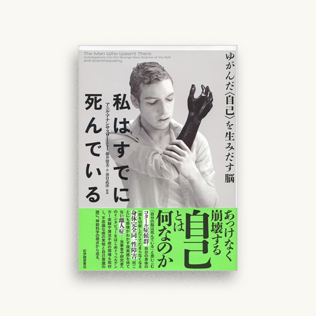 私はすでに死んでいる ゆがんだ〈自己〉を生みだす脳