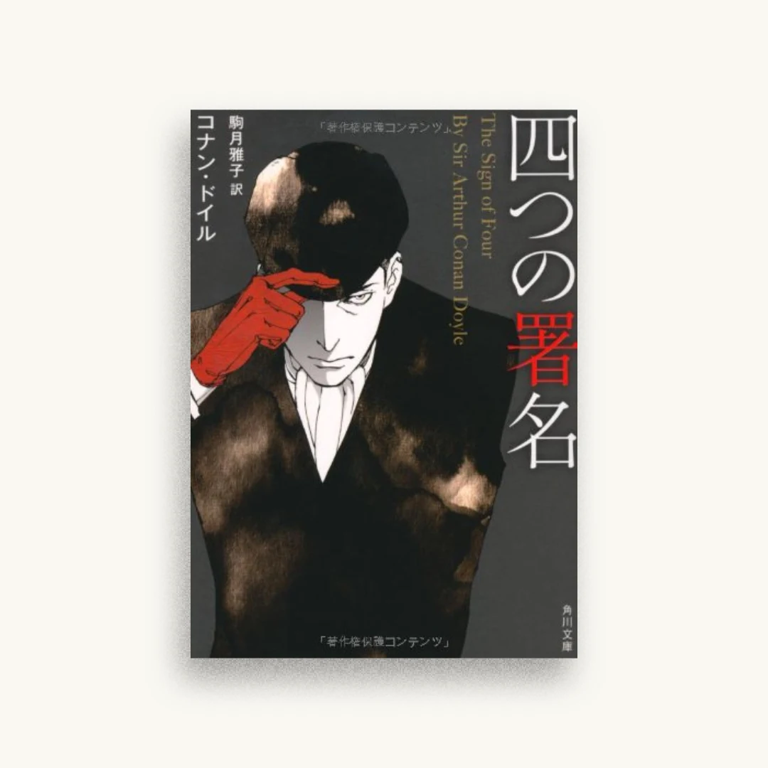 四つの署名