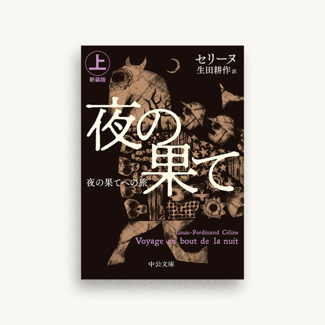 夜の果てへの旅(上)-新装版