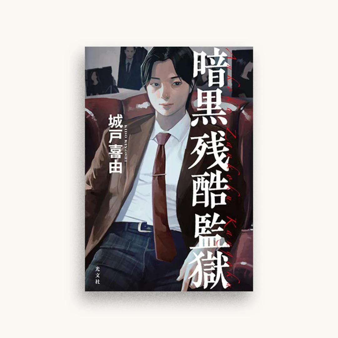 暗黒残酷監獄