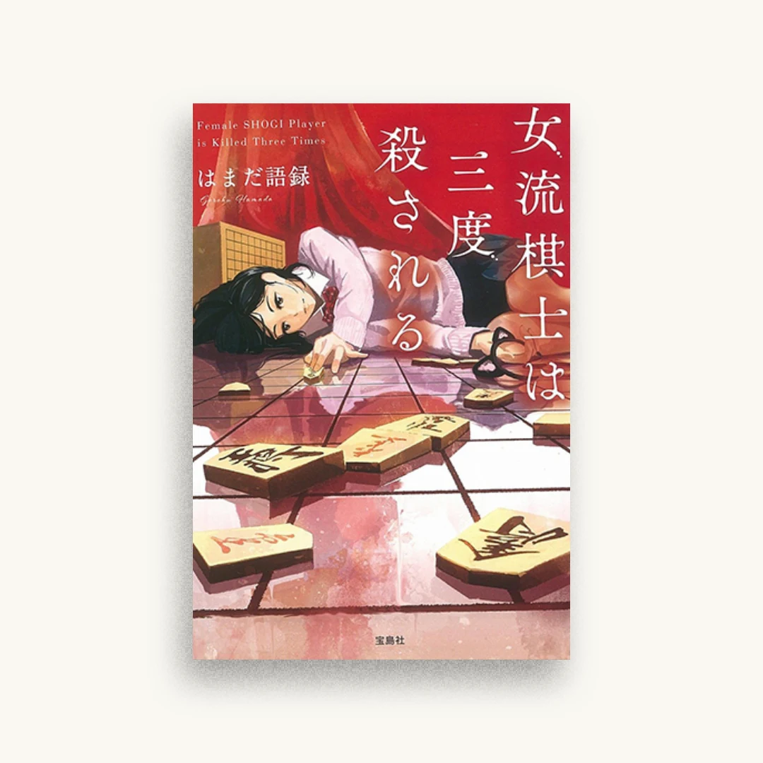 女流棋士は三度殺される