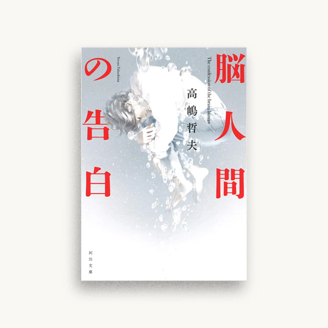 脳人間の告白