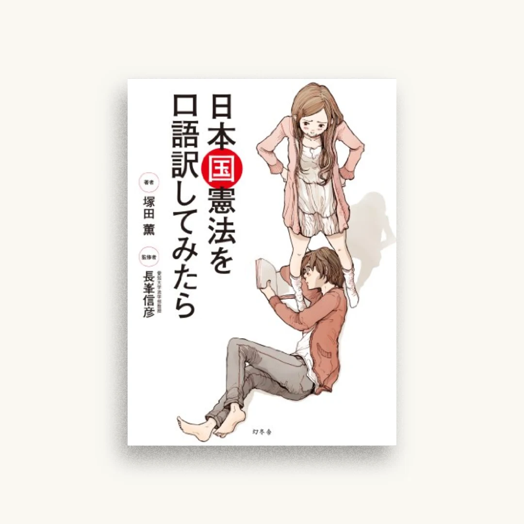 日本国憲法を口語訳してみたら