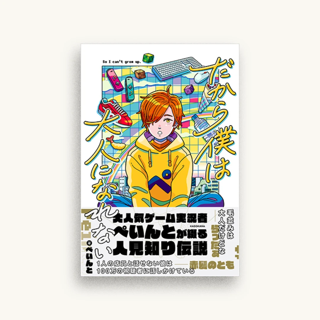 だから僕は大人になれない