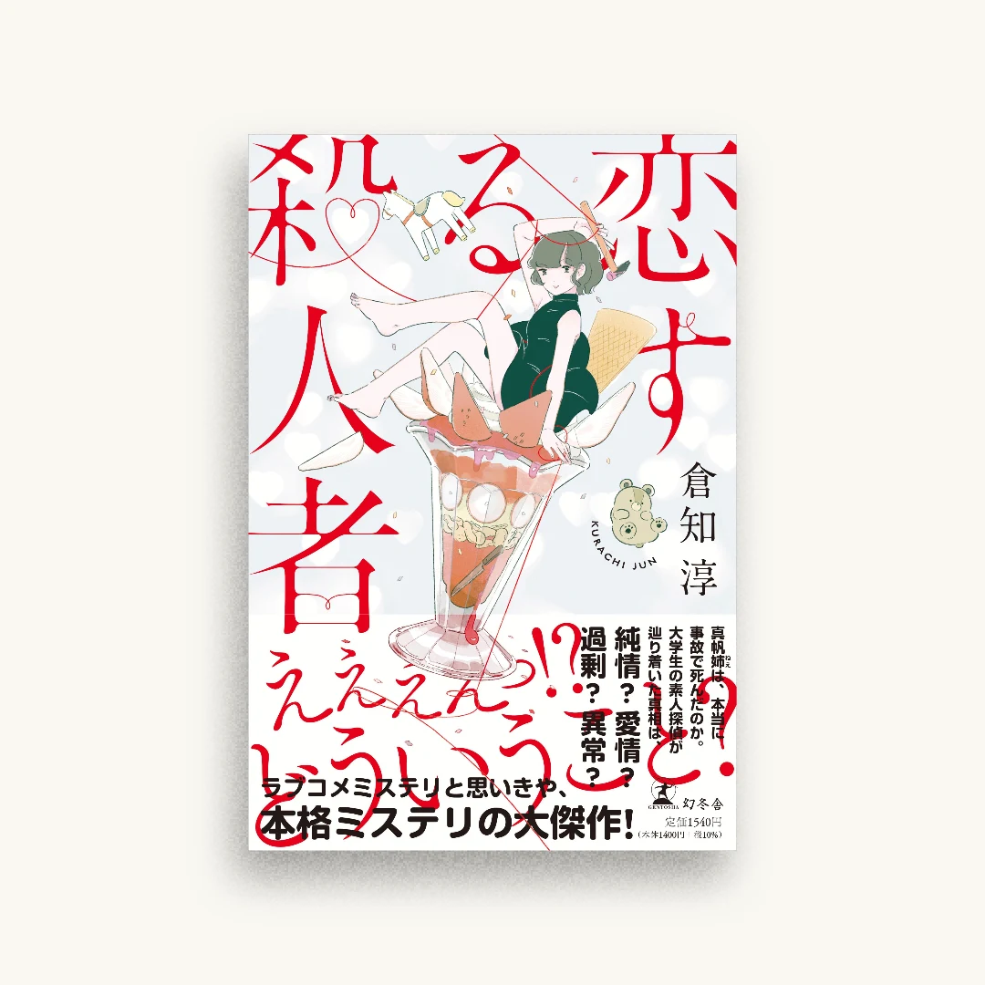 恋する殺人者