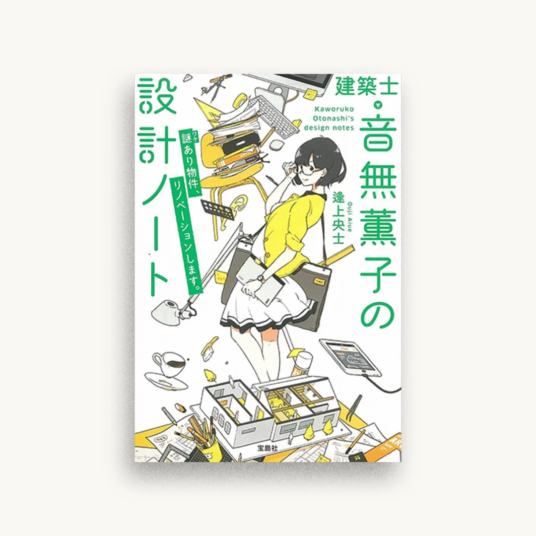 建築士・音無薫子の設計ノート 謎(ワケ)あり物件、リノベーションします。