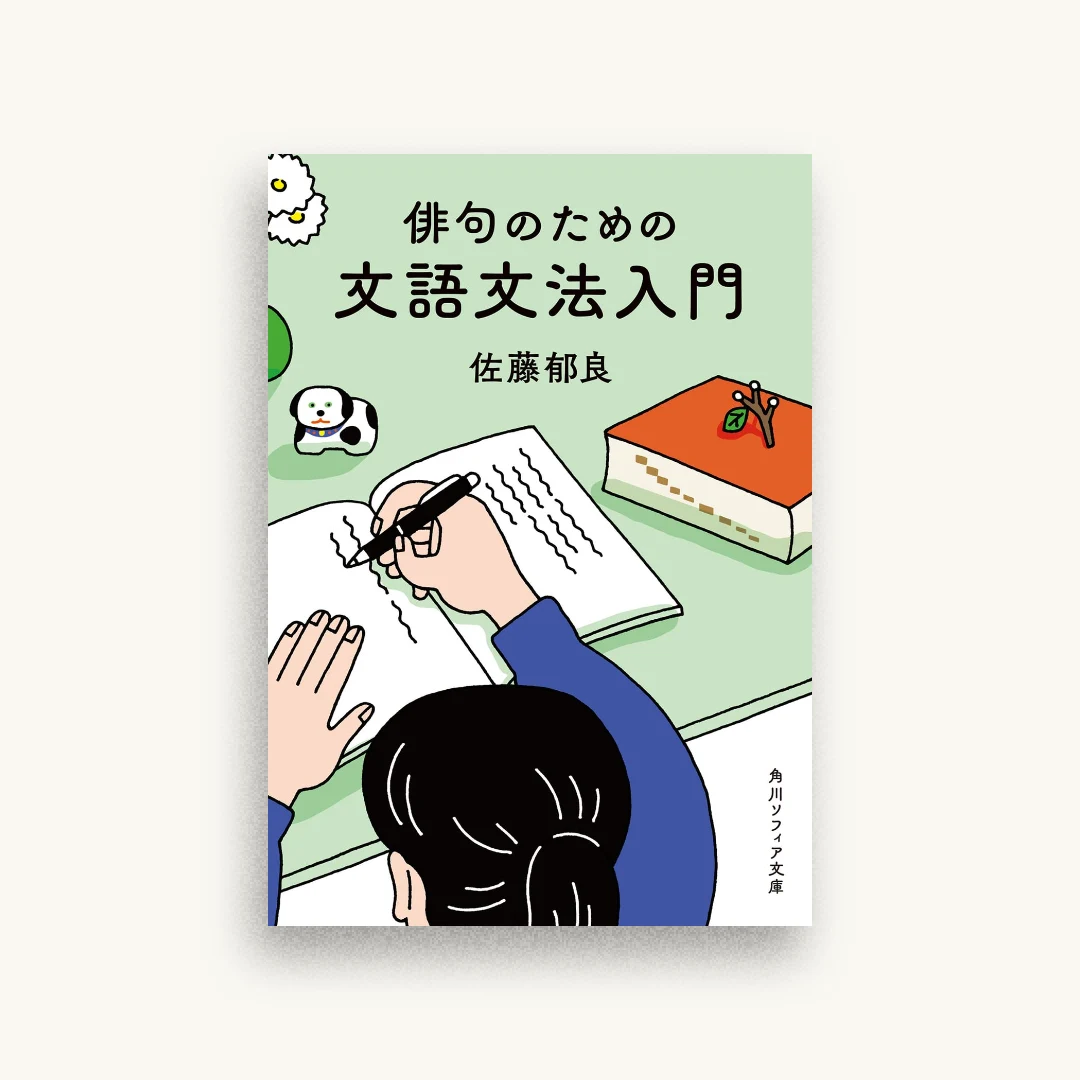 俳句のための文語文法入門