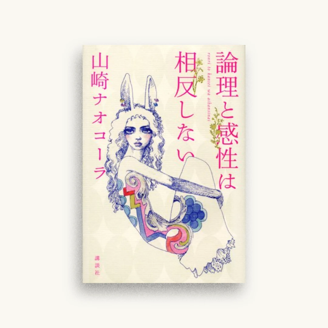 論理と感性は相反しない