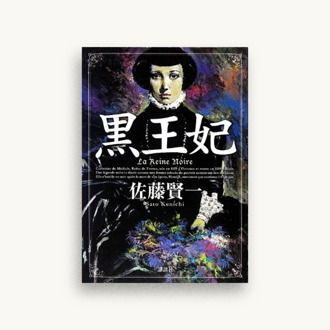 黒王妃
