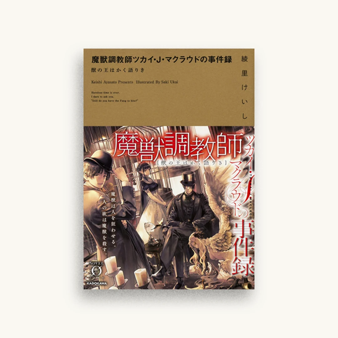 魔獣調教師ツカイ・J・マクラウドの事件録 獣の王はかく語りき