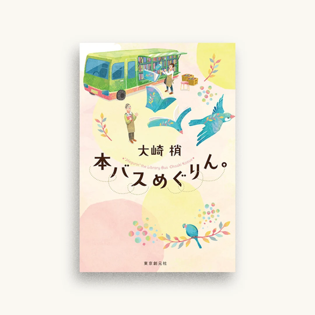 本バスめぐりん。