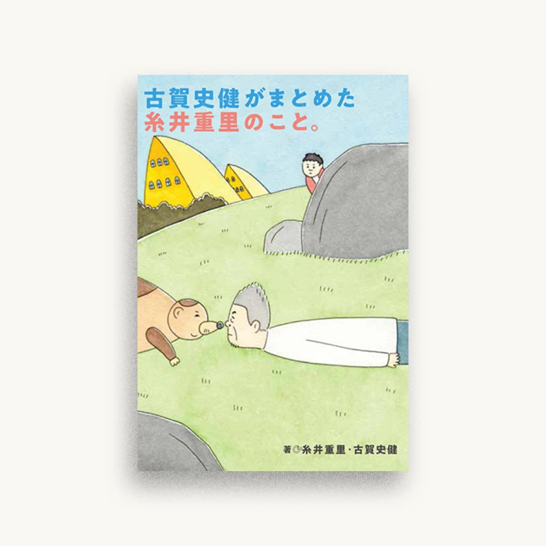 古賀史健がまとめた糸井重里のこと。