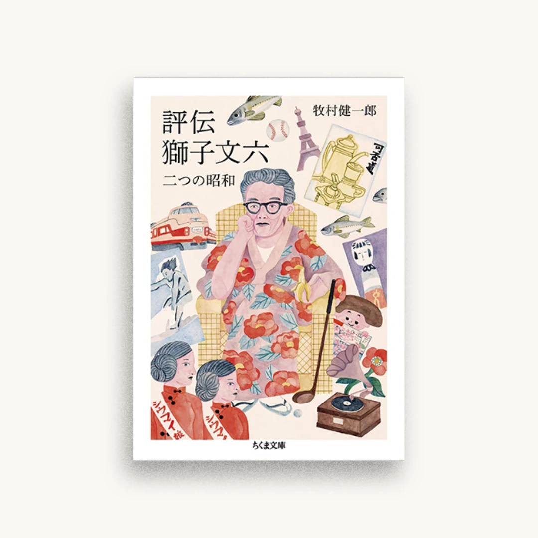 評伝　獅子文六