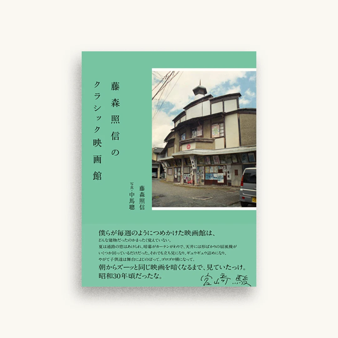 藤森照信のクラシック映画館