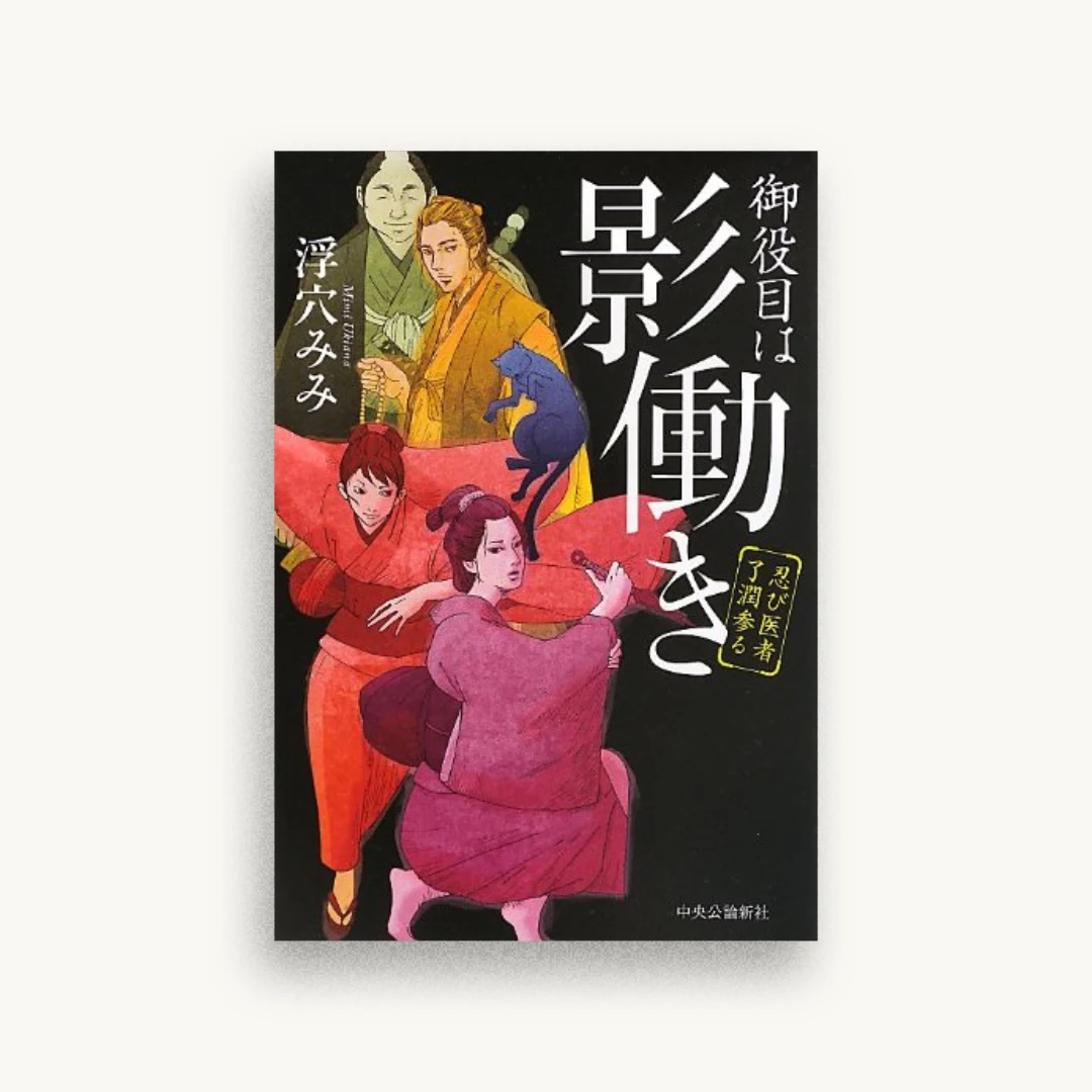 御役目は影働き – 忍び医者了潤参る