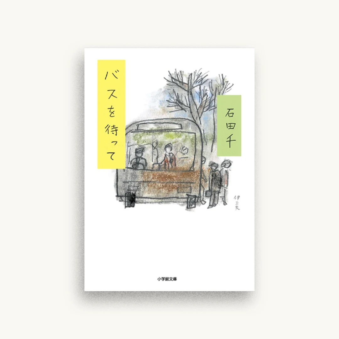 バスを待って