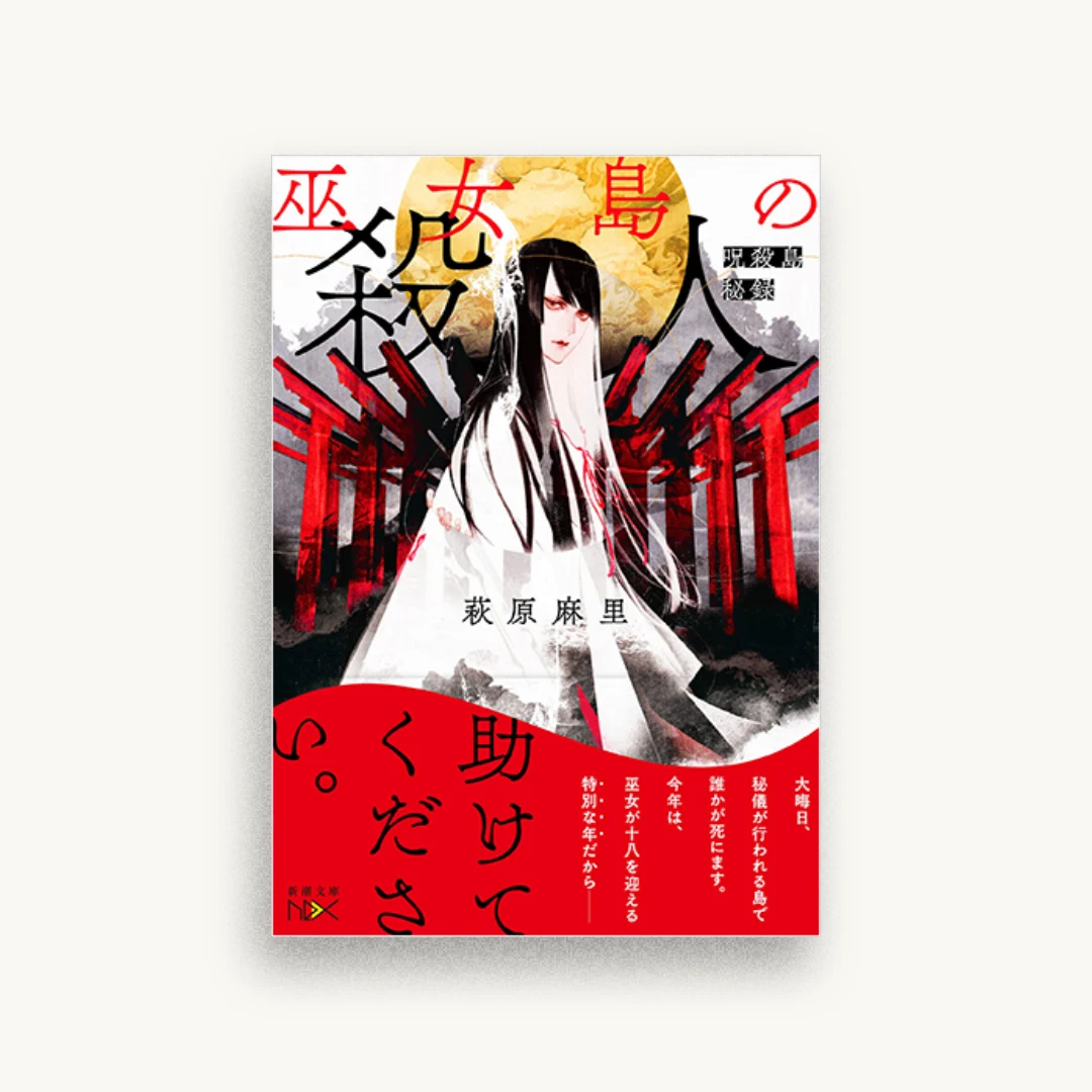 巫女島の殺人