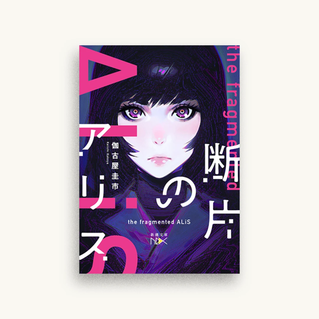断片のアリス