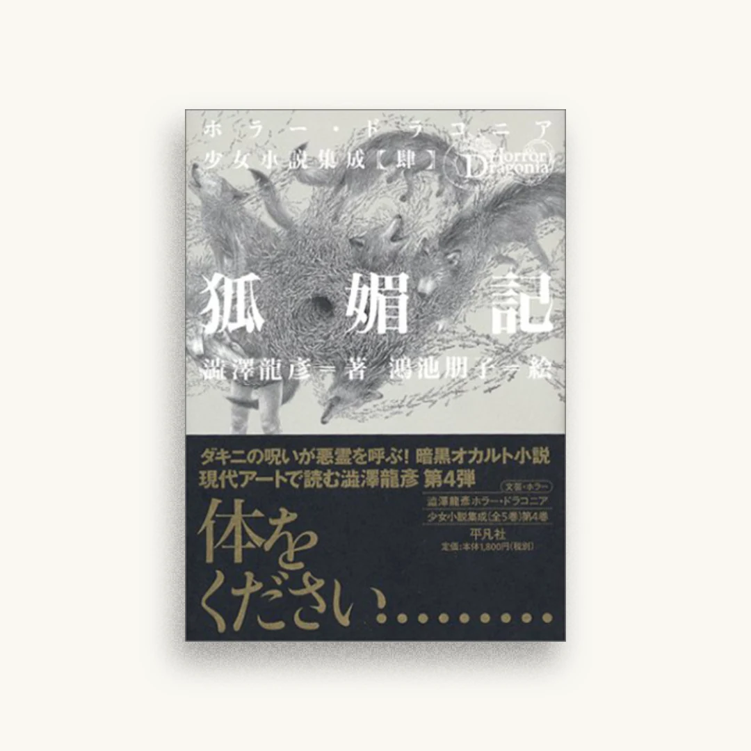 狐媚記
