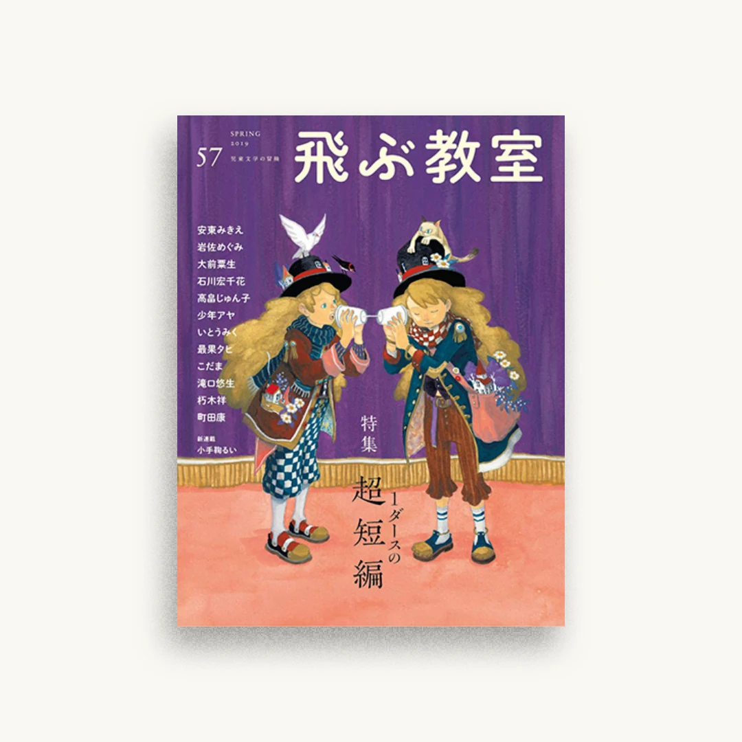 飛ぶ教室第57号