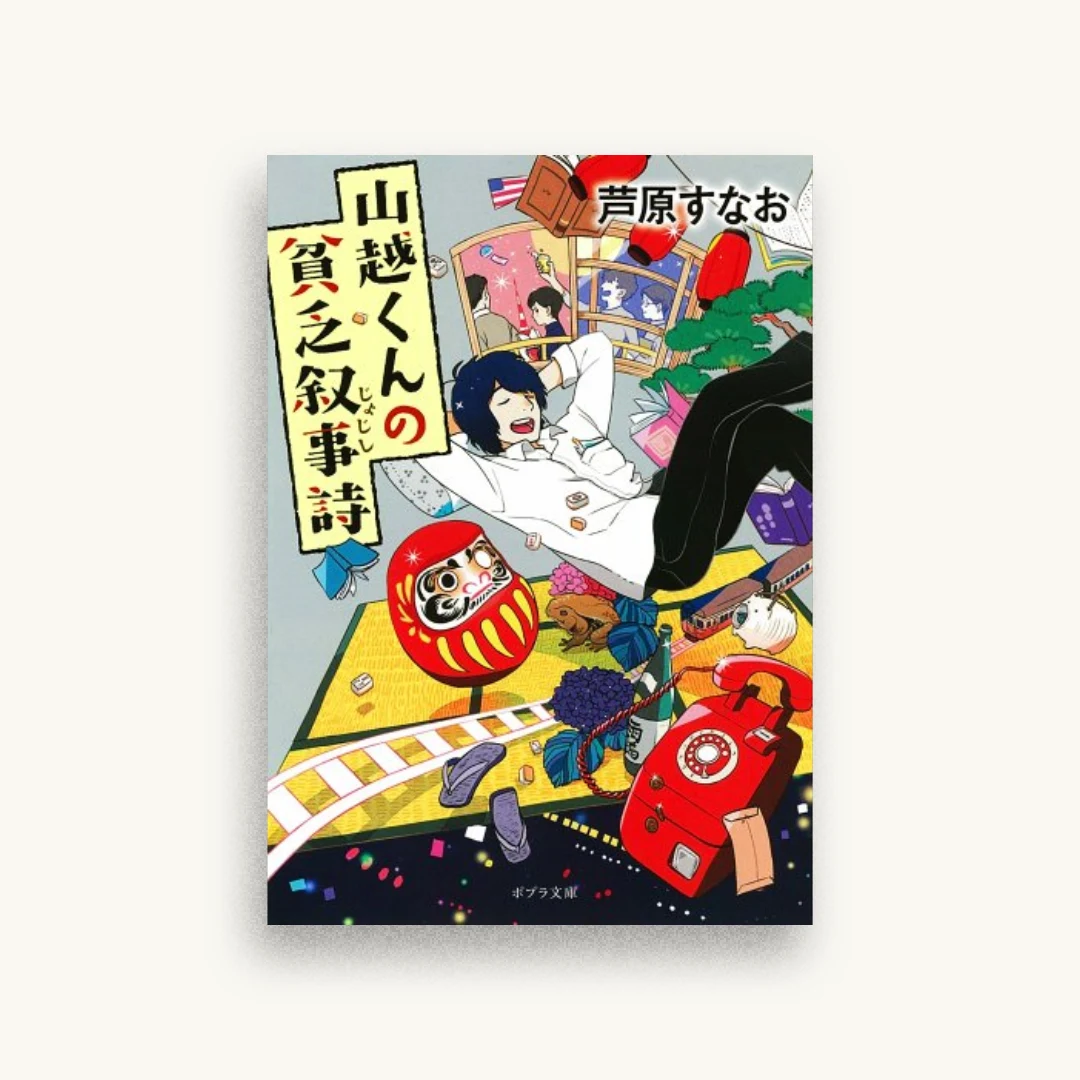 山越くんの貧乏叙事詩