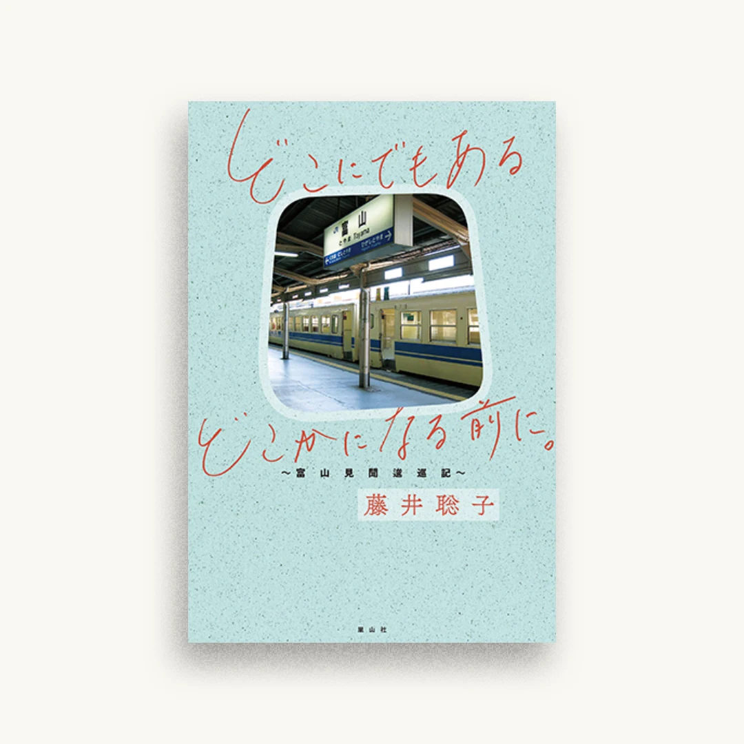 どこにでもあるどこかになる前に。〜富山見聞逡巡記〜