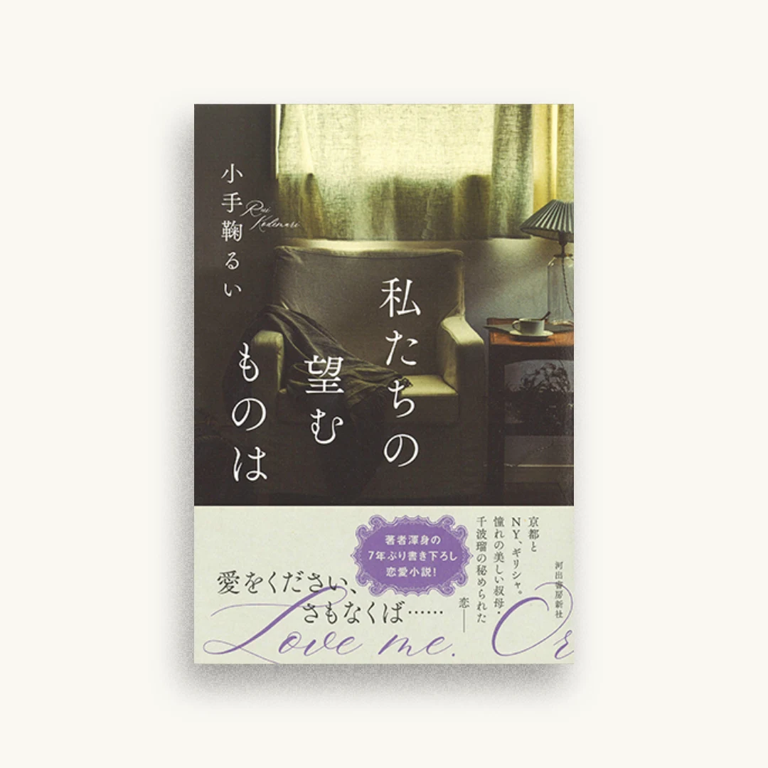 私たちの望むものは