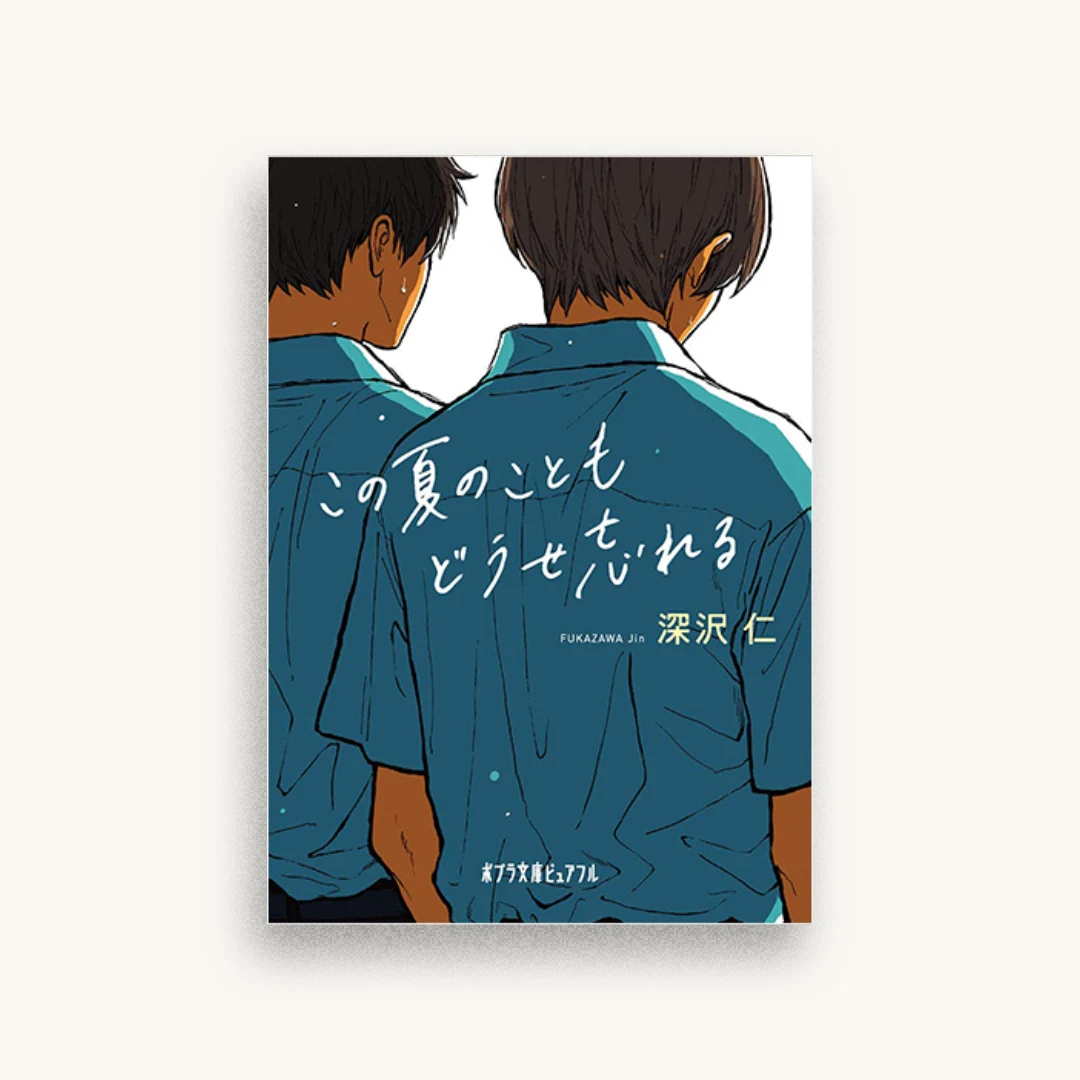 この夏のこともどうせ忘れる
