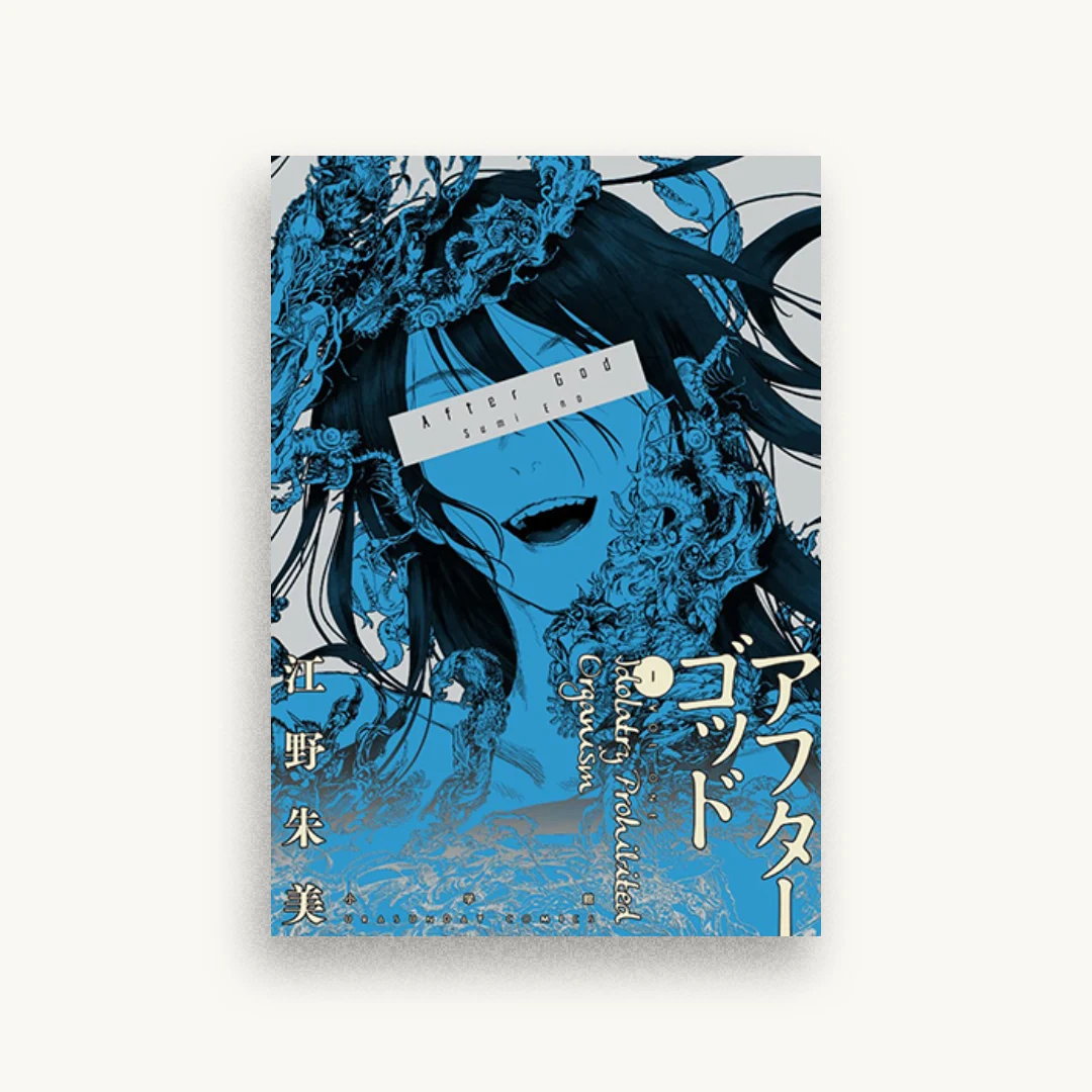 アフターゴッド (1)