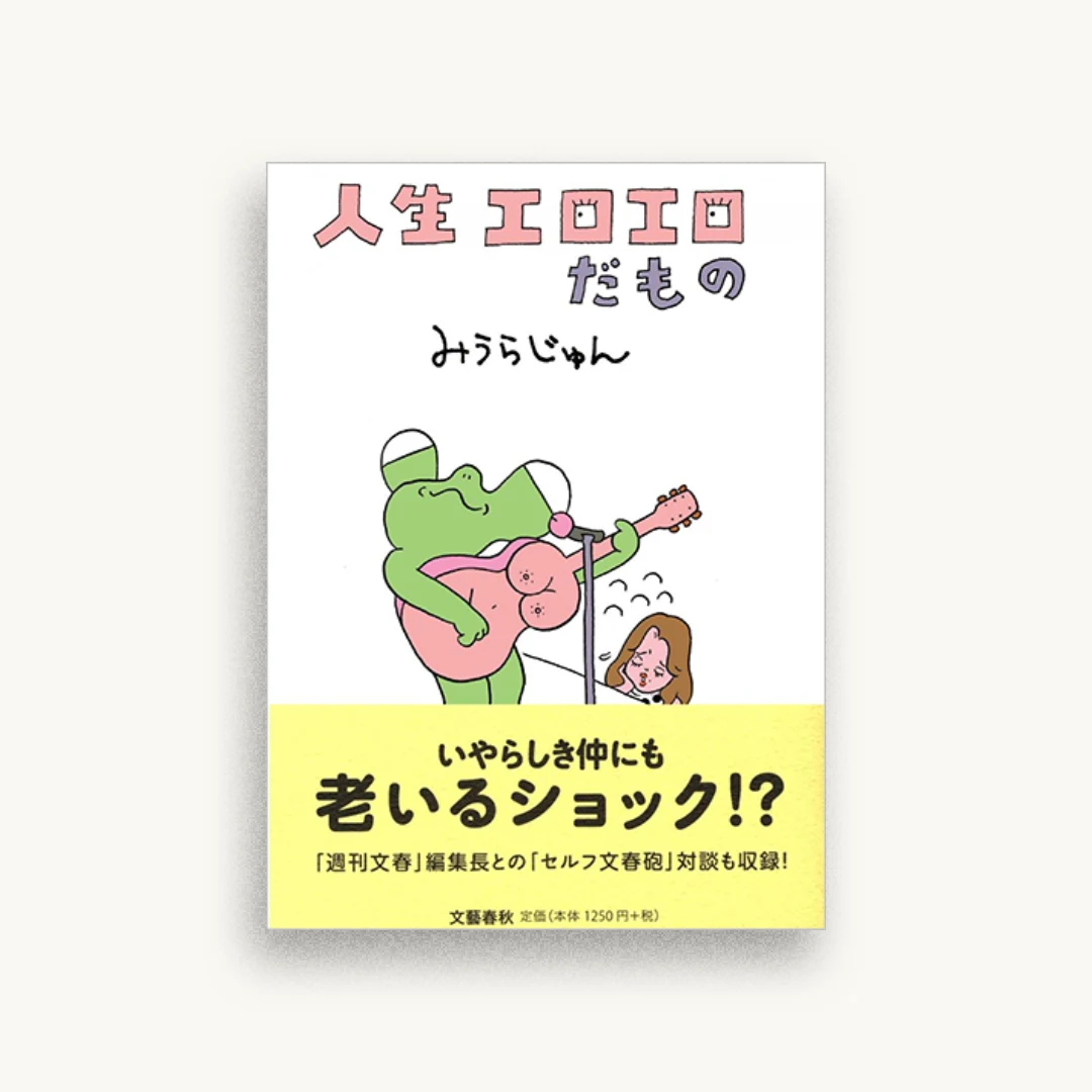 人生エロエロだもの