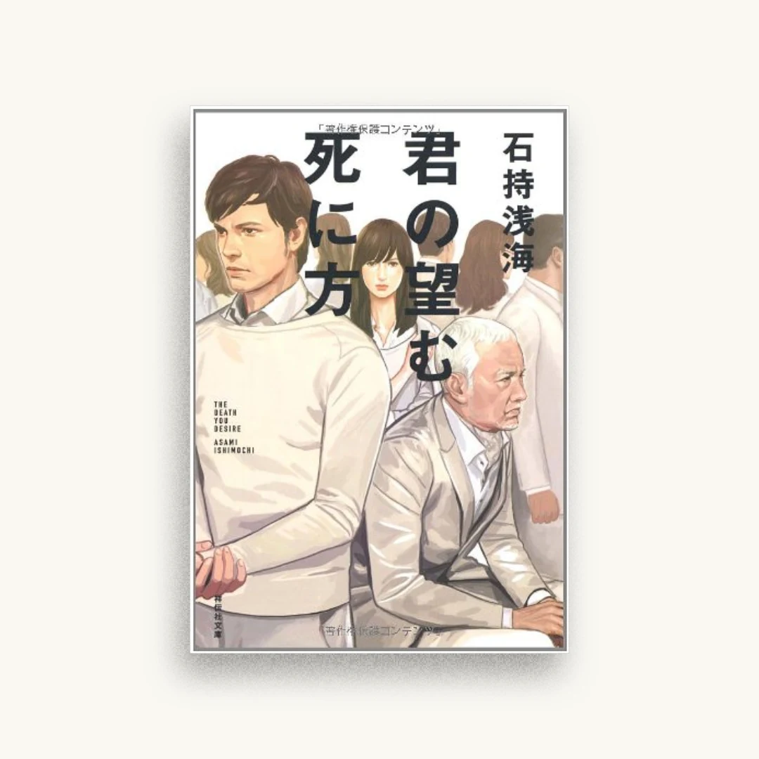 君の望む死に方