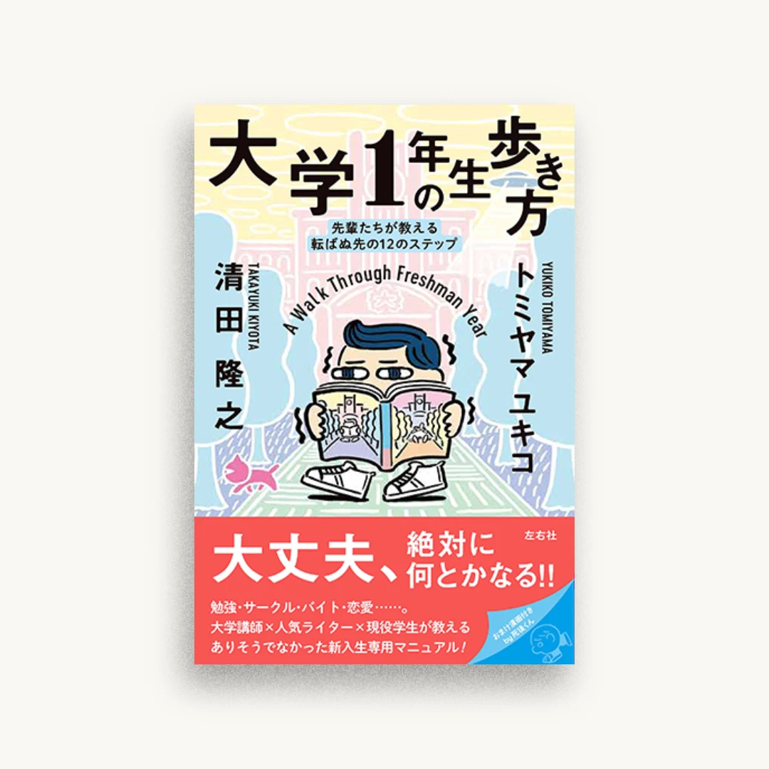 大学1年生の歩き方 先輩たちが教える転ばぬ先の12のステップ