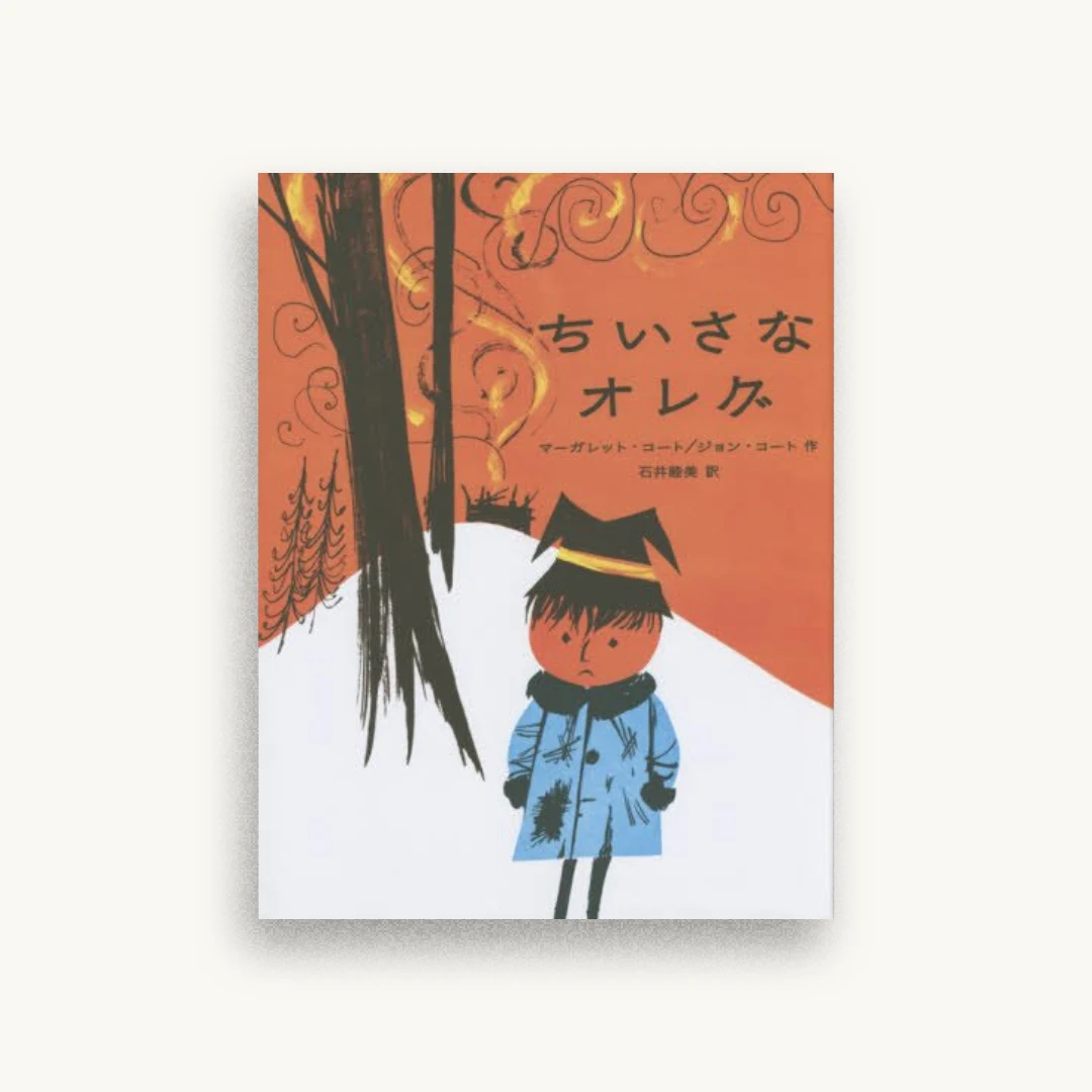 ちいさなオレグ
