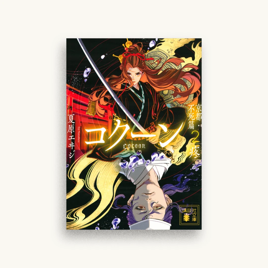 Cocoon 京都・不死篇2-疼-