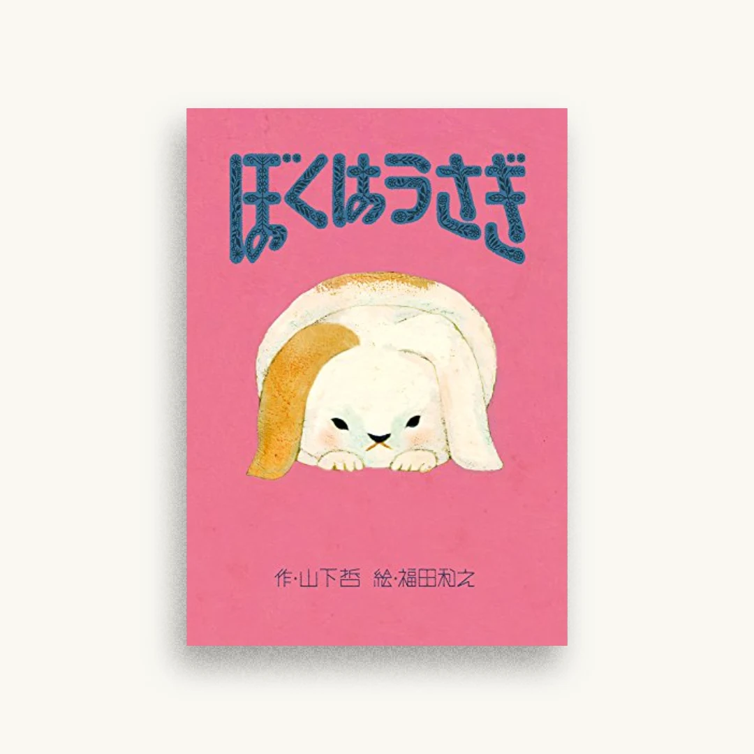 ぼくはうさぎ