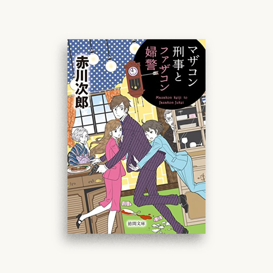 マザコン刑事とファザコン婦警: 〈新装版〉