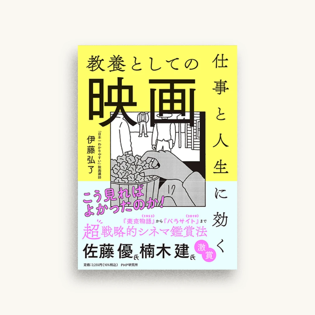 仕事と人生に効く教養としての映画