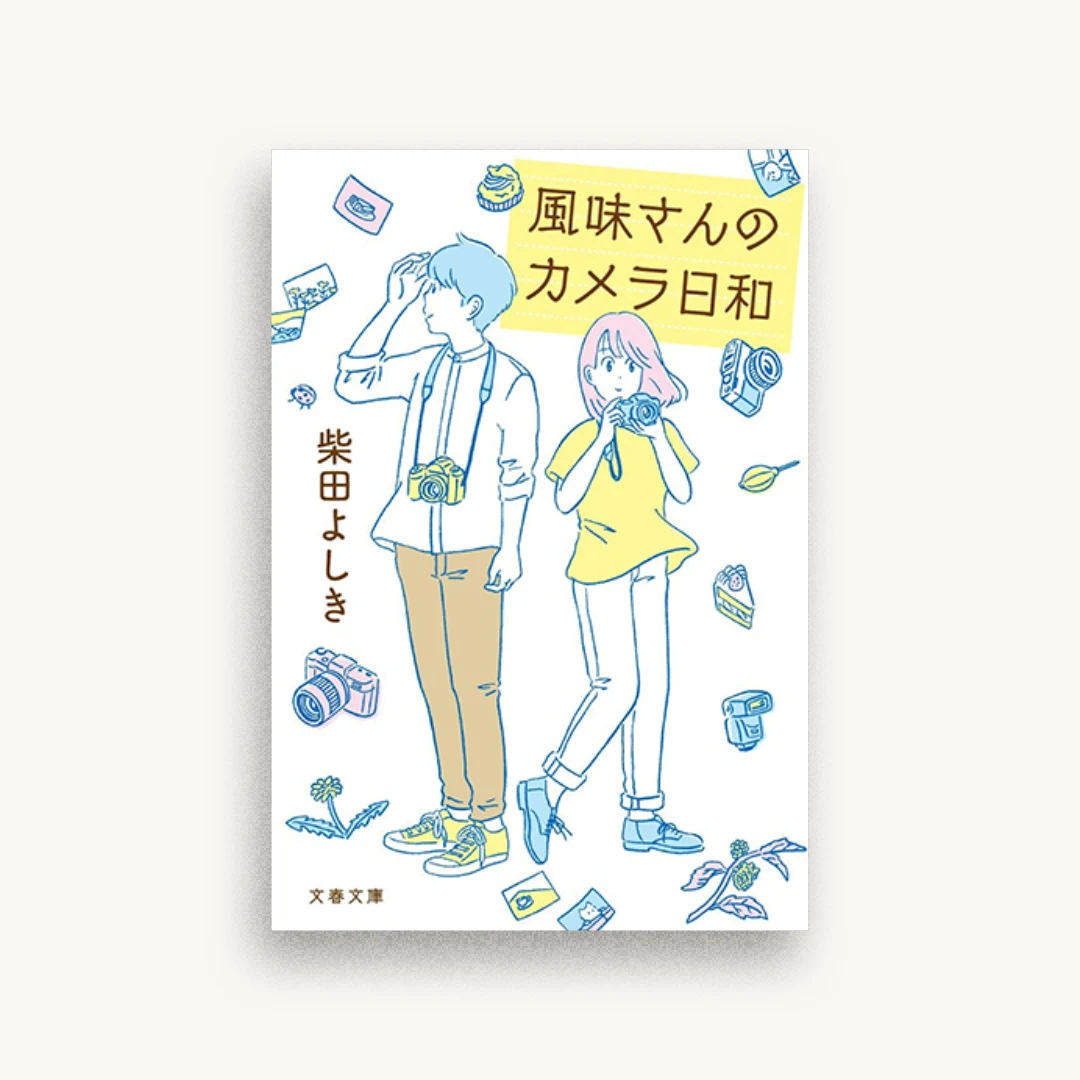 風味さんのカメラ日和
