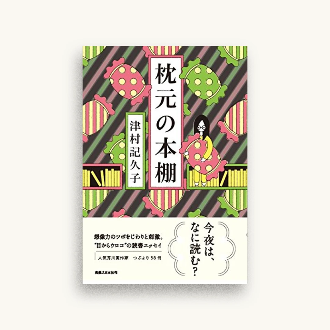 枕元の本棚