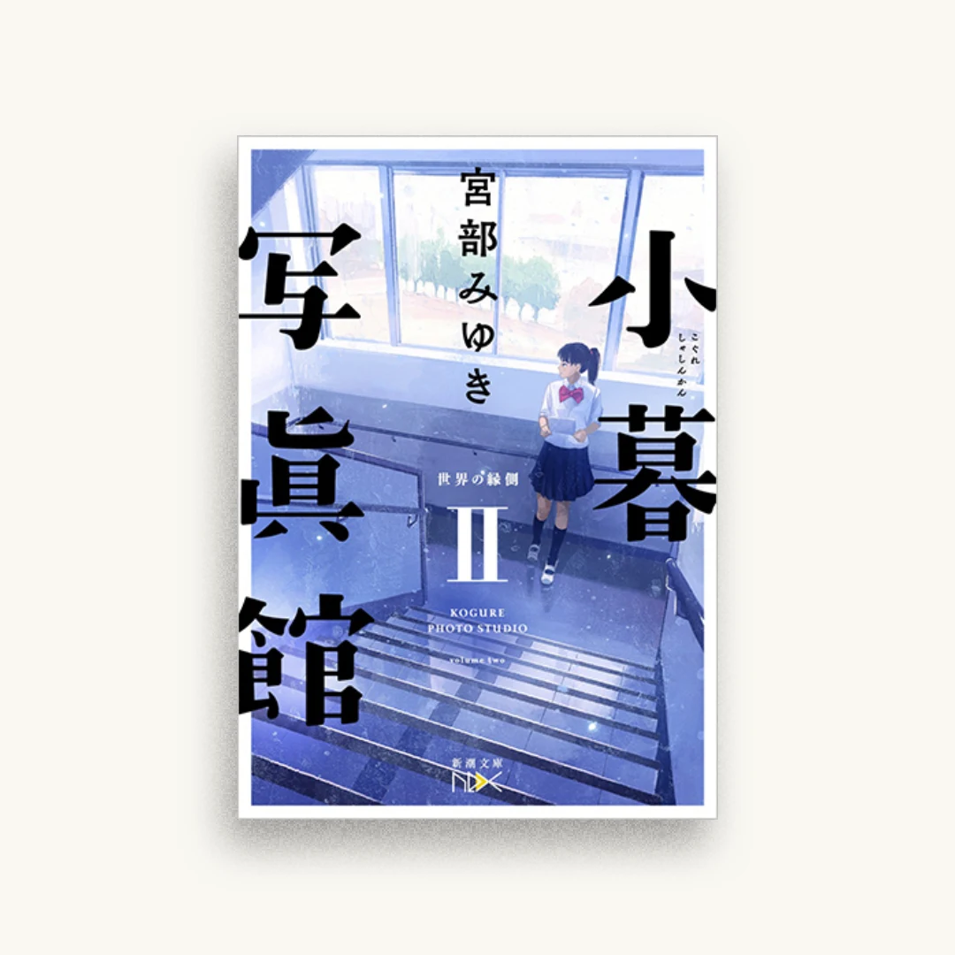 小暮写眞館II:世界の縁側