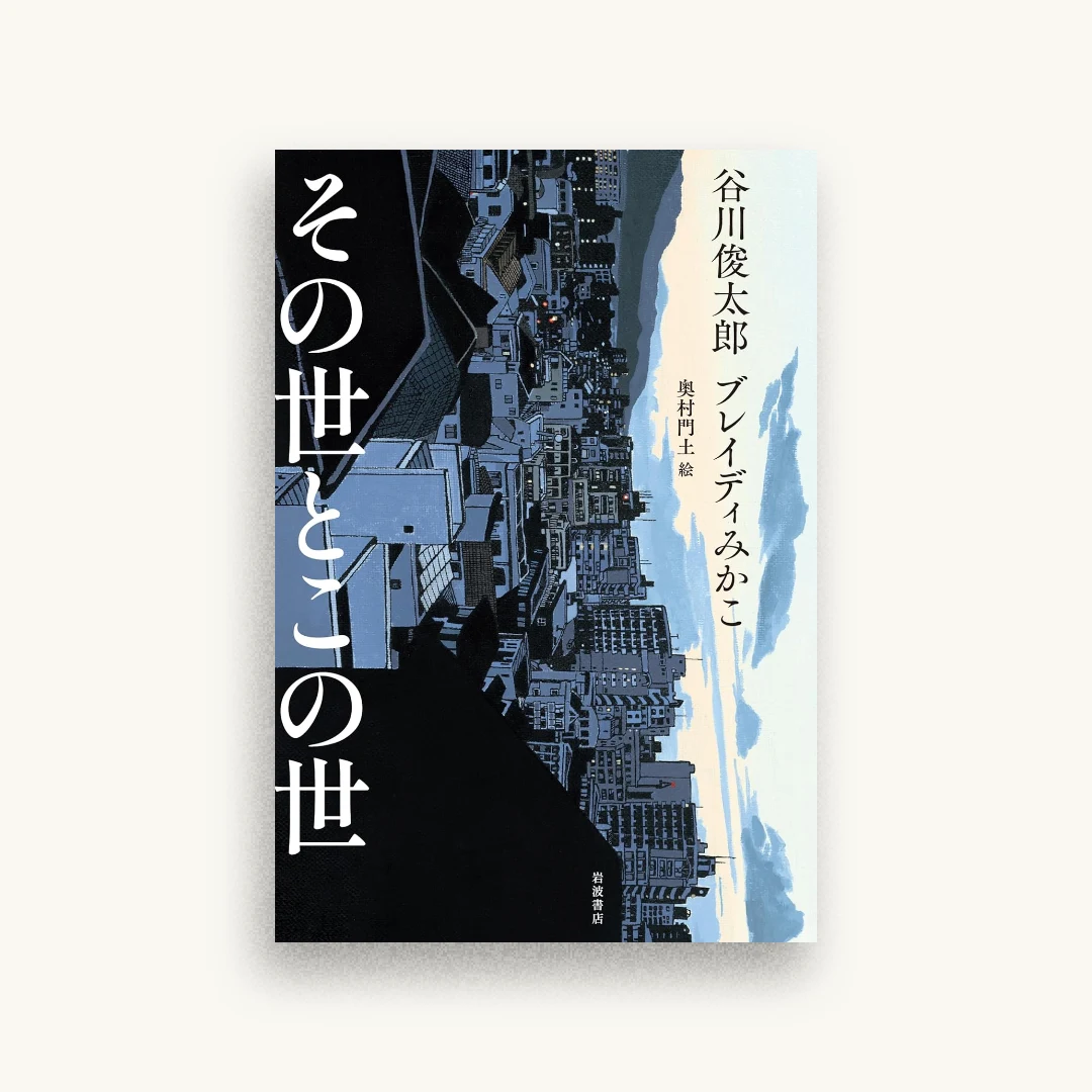 その世とこの世