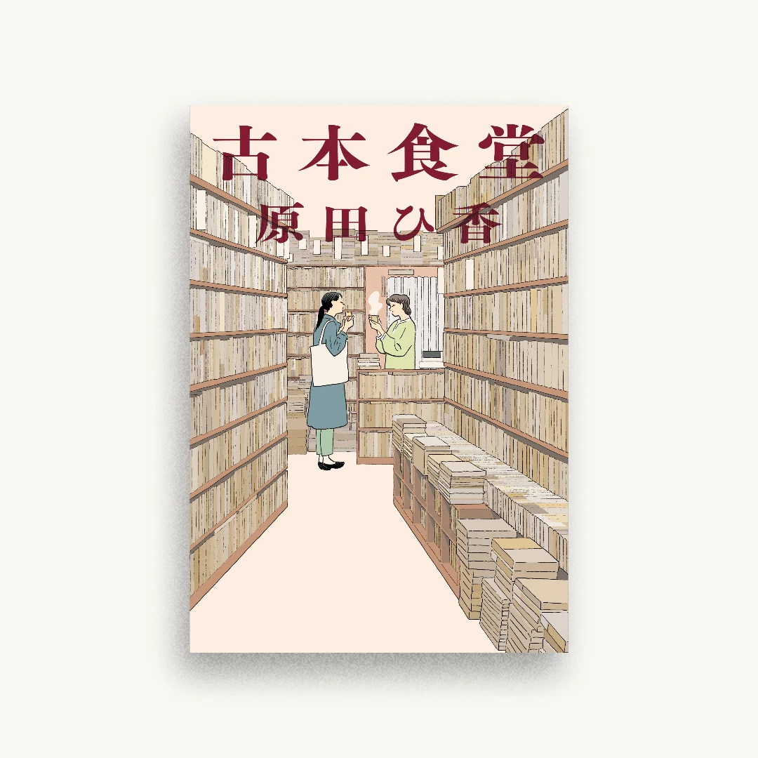 古本食堂