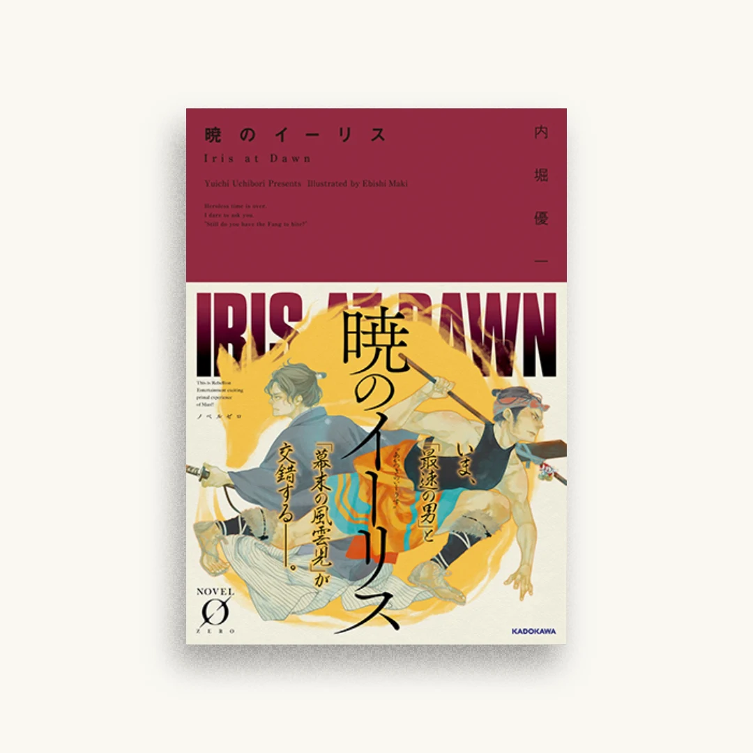 暁のイーリス