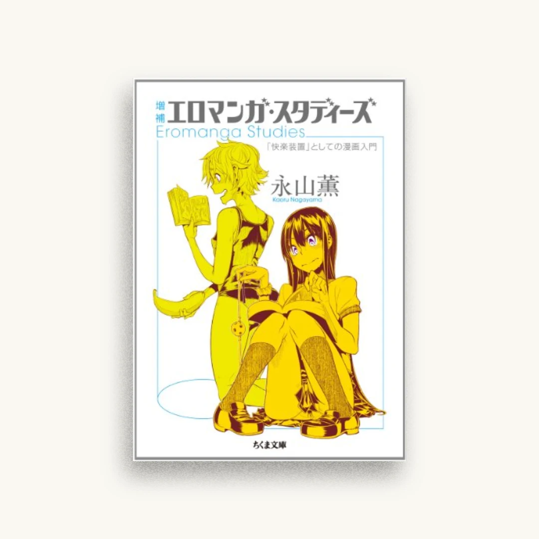 増補 エロマンガ・スタディーズ: 「快楽装置」としての漫画入門