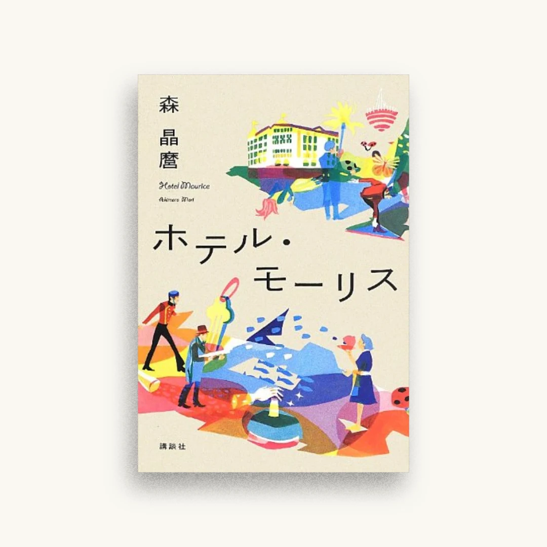 ホテル・モーリス