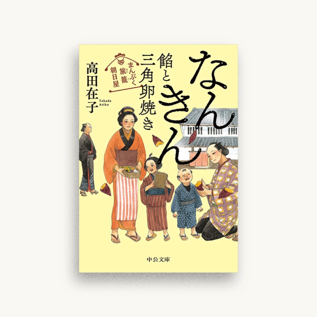まんぷく旅籠 朝日屋-なんきん餡と三角卵焼き