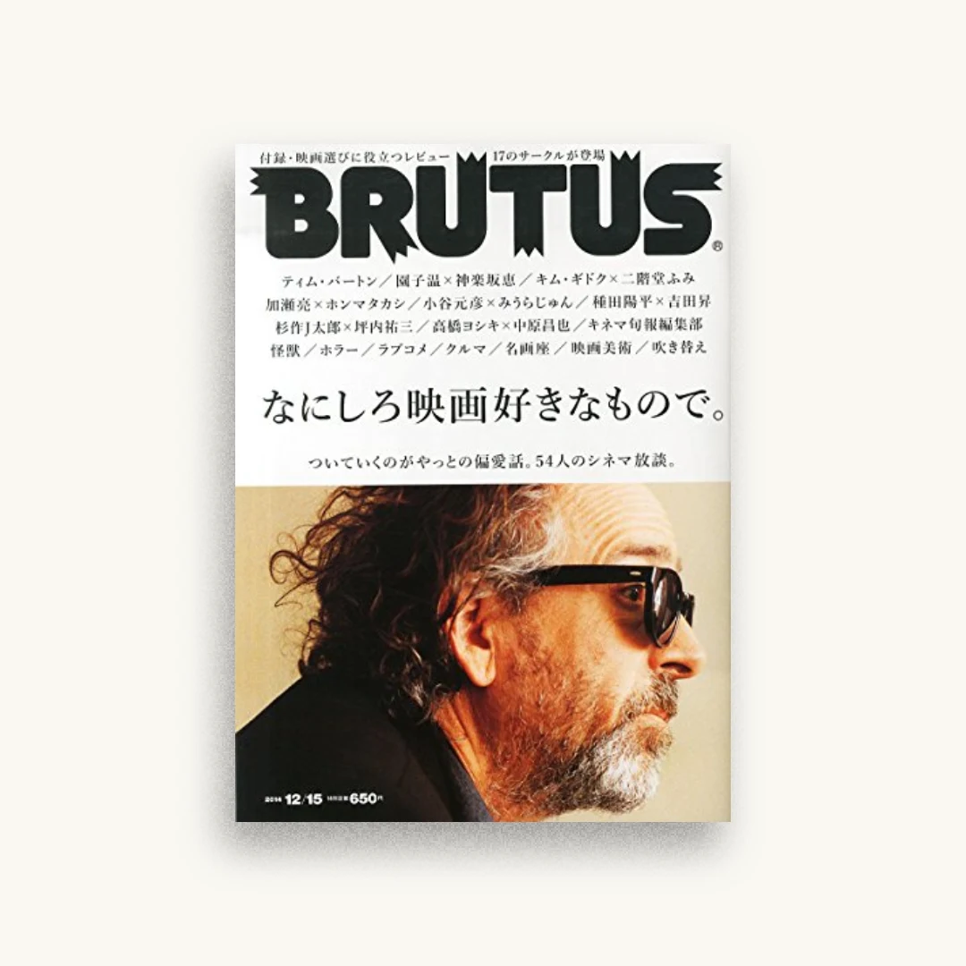 BRUTUS (ブルータス) 2014年 12/15号