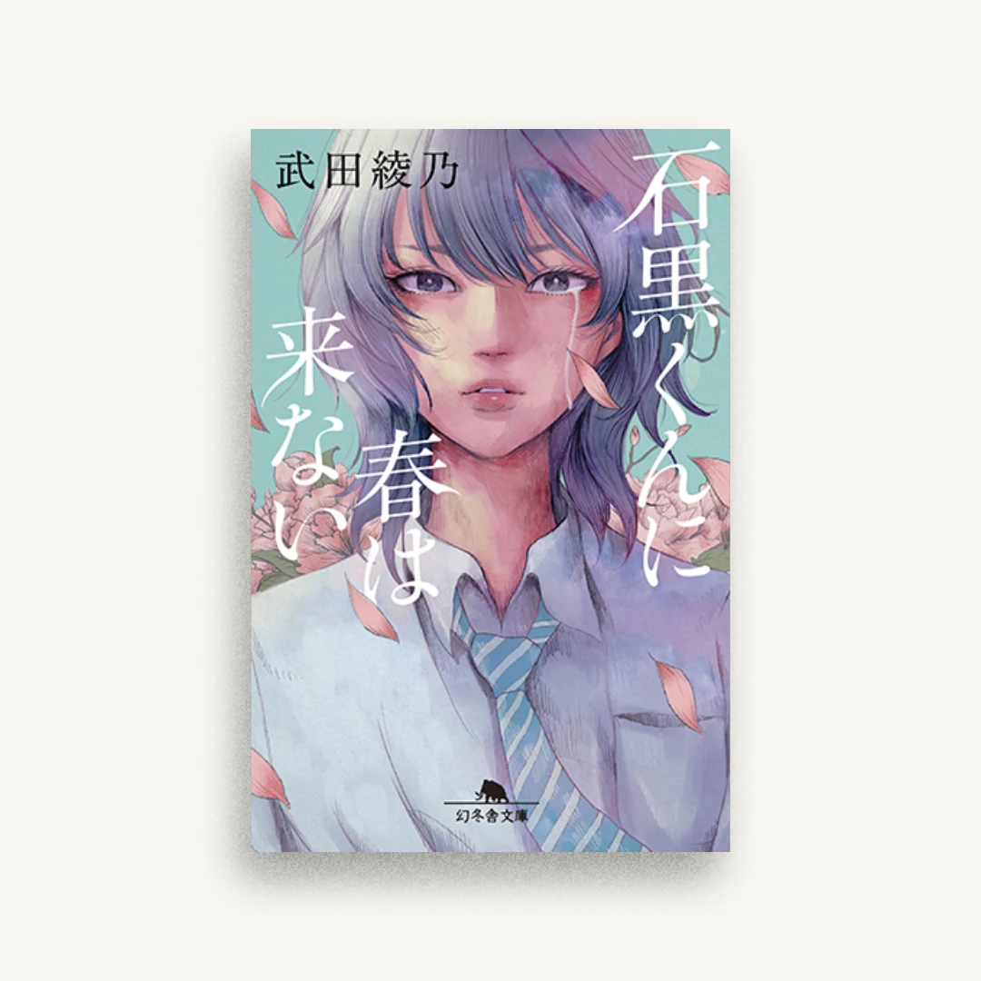 石黒くんに春は来ない