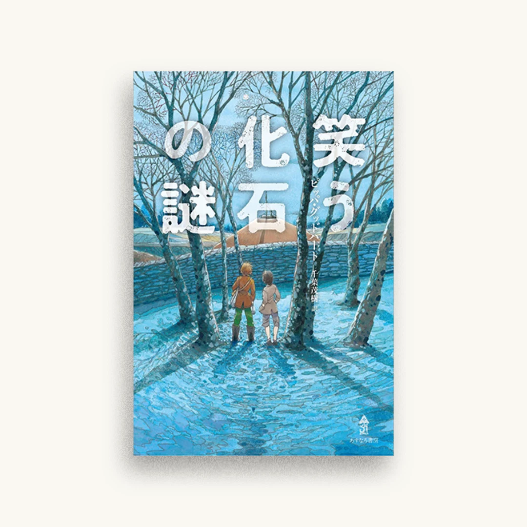 笑う化石の謎