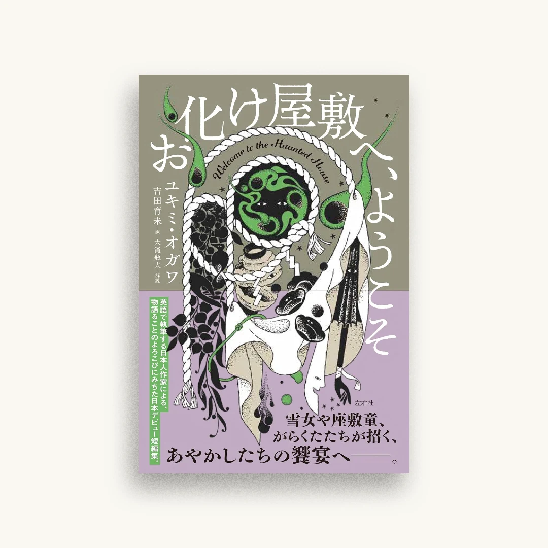お化け屋敷へ、ようこそ